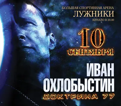 Иван Охлобыстин. "ДОКТРИНА 77"