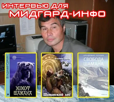 Вопросы и ответы: Интервью с Владимиром Серкиным. Часть1