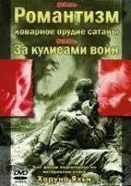 Романтизм неверующих - коварное орудие сатаны