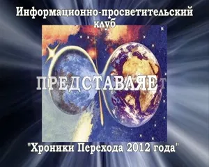 СЕКРЕТЫ ПЕРЕХОДА 2012. Квантовый Переход, видеокнига