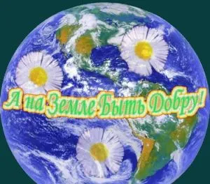 А на Земле быть добру!