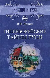 Славянская библиотека - Славяне и Русь