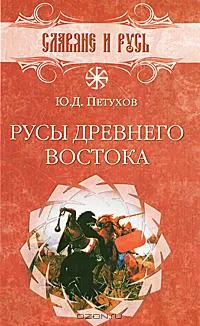 Славянская библиотека - Славяне и Русь Славянская библиотека - Славяне и Русь