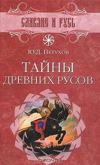 Славянская библиотека - Славяне и Русь Славянская библиотека - Славяне и Русь