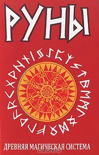 Руны. Древняя магическая система