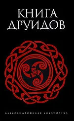 Книга друидов.Наследие кельтов. Древняя традиция в Ирландии и Уэльсе