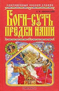 Боги - суть предки наши