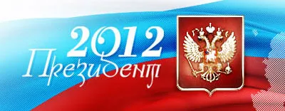 Выборы Президента России в 2012 году