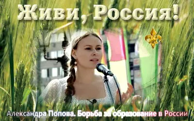 Александра Попова. Борьба за образование в России [2011 г., Информационный]