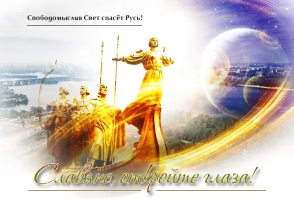 Славяне, откройте глаза!