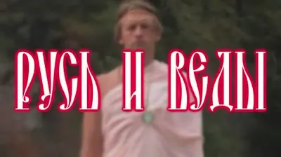 Русь и Веды. Фильм об истоках человечества