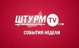 Без цензуры: Новости Штурм-ТВ 19.09.2011 - 20.09.2011
