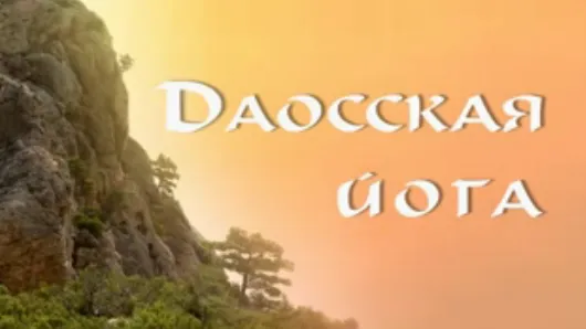 Сила Сердца. Владимир Антонов. Даосская йога.
