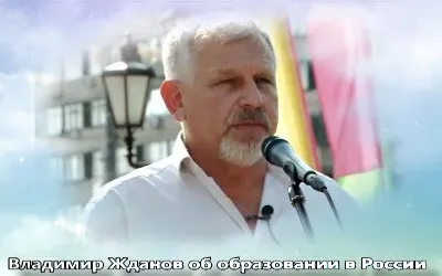 Владимир Жданов об образовании в России (2011)