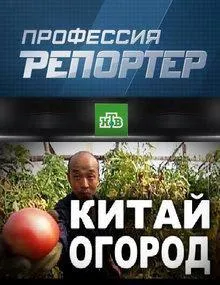 Профессия репортер - Китай огород (24.09.2011)