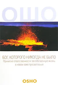 Религия из сумасшедшего