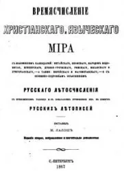 Времяисчисление христианского и языческого мира (1867) PDF