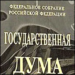 О чём думают в Думе?