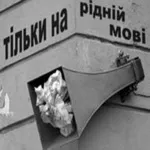 «ЯД антирусскости» на Украине