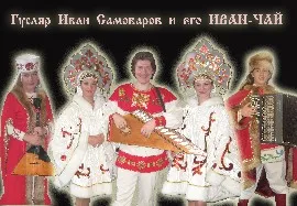 Гусляр Иван Самоваров и его центр ИВАН-ЧАЙ (2011)