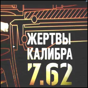 Жертвы калибра 7,62