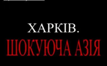 Харків. Шокуюча Азія