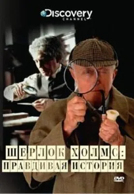 Шерлок Холмс. Правдивая история /True Stories Sherlock Holmes (2003) DVDRip