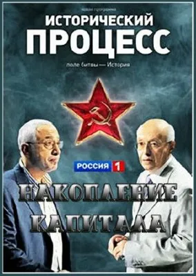 Исторический процесс. Сергей Кургинян против Николая Сванидзе. Накопление капитала  (2011)  SATRip