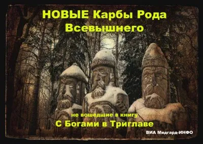 Новые Карбы Рода Всевышнего: не вошедшие в книгу С Богами в Триглаве