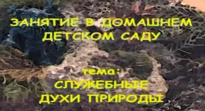 Неволина и Трехлебов: Служебные духи природы