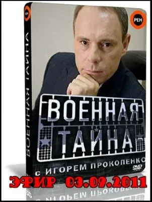 Военная тайна (эфир 03.09.2011) SATRip