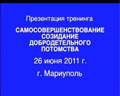 Глоба И.А.: Созидание добродетельного потомства, г. Мариуполь 26.06.2011