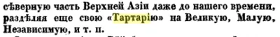 Строки о Тартарии (СЕНСАЦИЯ !) Строки о Тартарии (СЕНСАЦИЯ !)