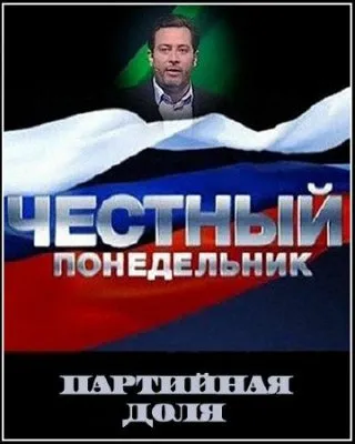 Честный понедельник с Сергеем Минаевым. Партийная доля (Эфир от 05.09.2011) SATRip