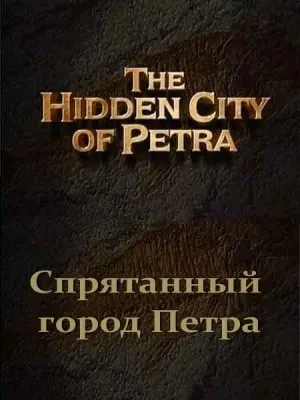 Тайны древности. Спрятанный город Петра / Ancient mysteries. The Hidden city of Petra (2001) SATRip