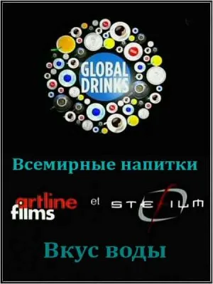 Всемирные напитки: Вкус воды / Global Drinks: Le Gout Des Eaux (2010) SATRip