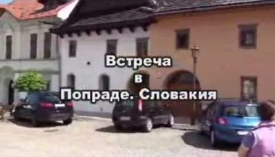 Встреча с Патер Дием (Хиневич А.Ю.) в Словакии 1.06.2011г.