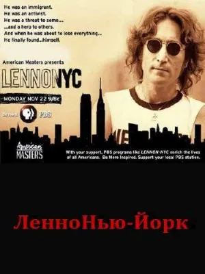 Леннон Нью-Йорк / Lennon NYC (2011) SATRip