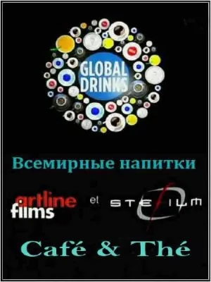 Всемирные напитки: Кофе, Чай  / Global Drinks: Cafe, The (2010) SATRip