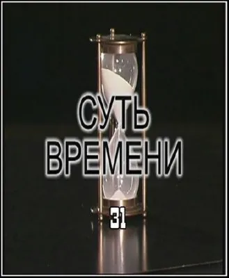 Суть времени-31 (2011) TVRip