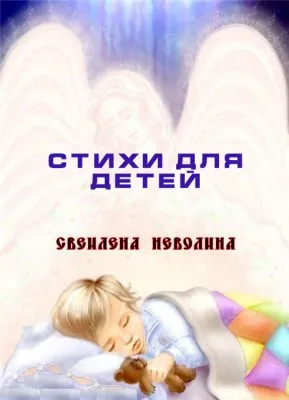 Светлена Неволина: Стихи для детей от 0 до 16-ти лет