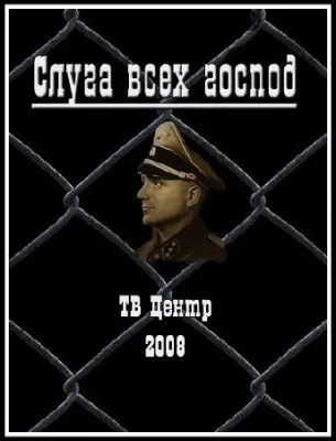 Самые разыскиваемые преступники. Слуга всех господ (2008) SATRip