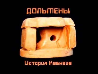 Дольмены. История Кавказа. Геленджик.