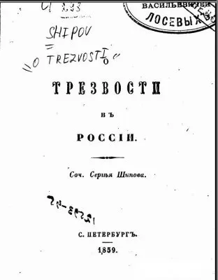 Шипов С. "О трезвости в России", 1859.