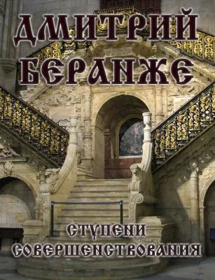 Дмитрий Беранже. Ступени совершенствования.