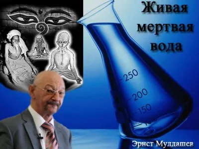 Тайны века. Живая мертвая вода