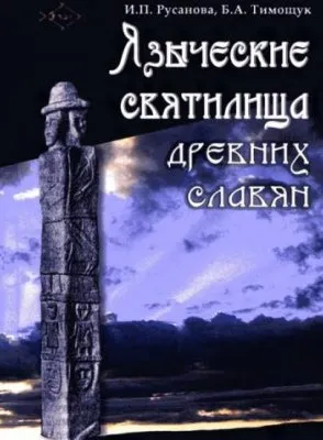 Языческие святилища древних славян