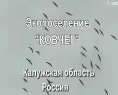 Экопоселение Ковчег: Мы едем домой