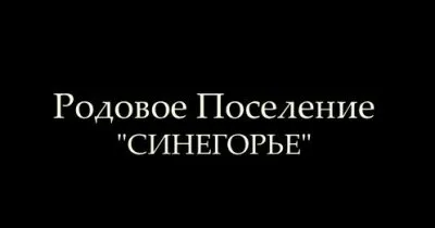 Экопоселение Синегорье