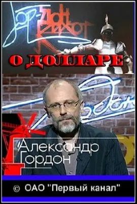 Гордон Кихот.15-й выпуск: О долларе (2010) SATRip
